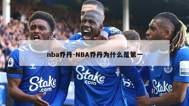nba乔丹-NBA乔丹为什么是第一