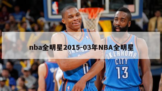 nba全明星2015-03年NBA全明星