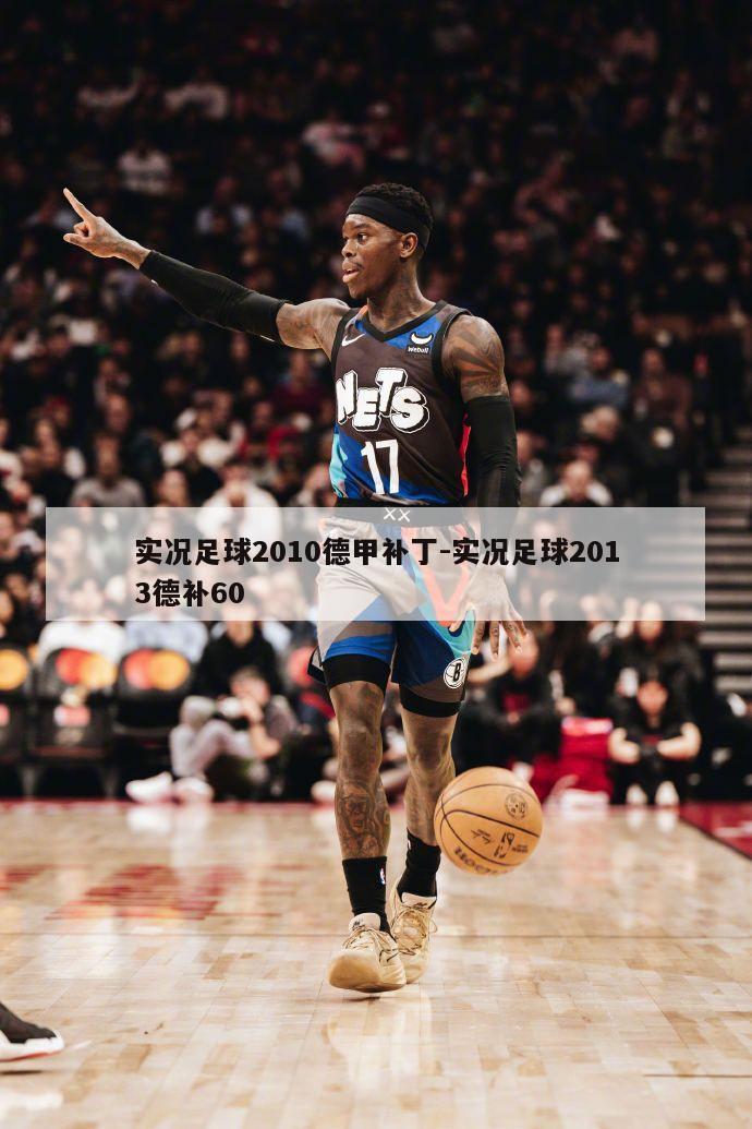 实况足球2010德甲补丁-实况足球2013德补60