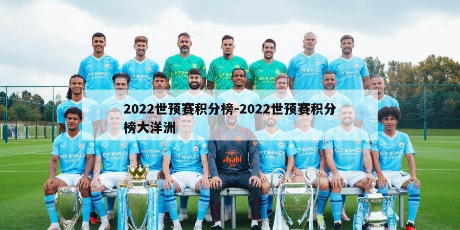 2022世预赛积分榜-2022世预赛积分榜大洋洲