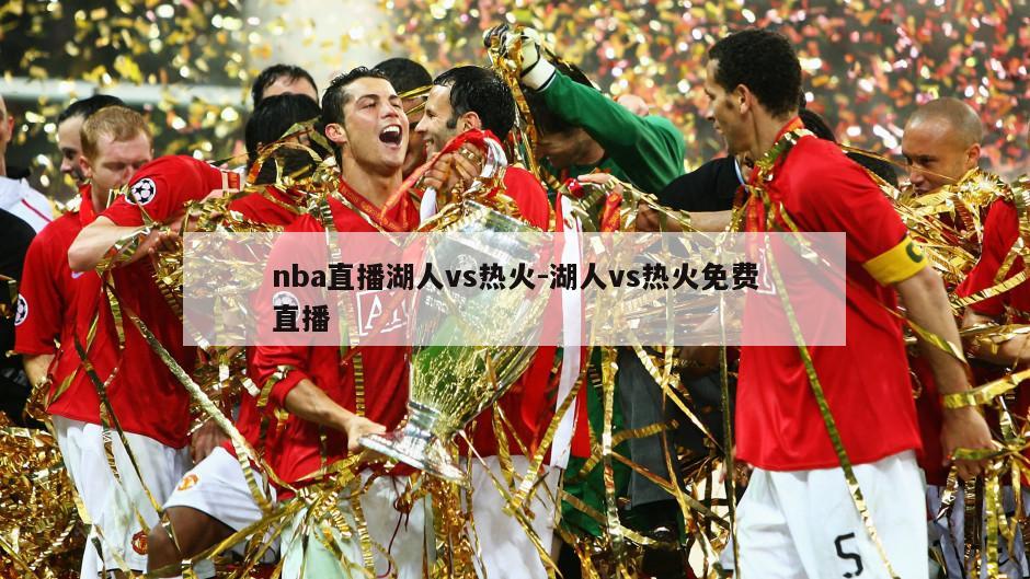 nba直播湖人vs热火-湖人vs热火免费直播