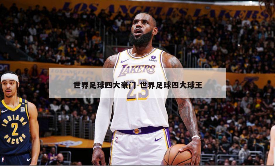 世界足球四大豪门-世界足球四大球王