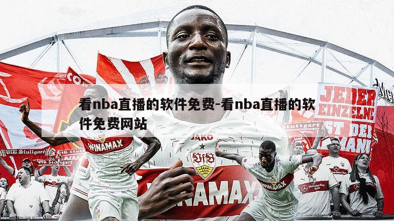 看nba直播的软件免费-看nba直播的软件免费网站