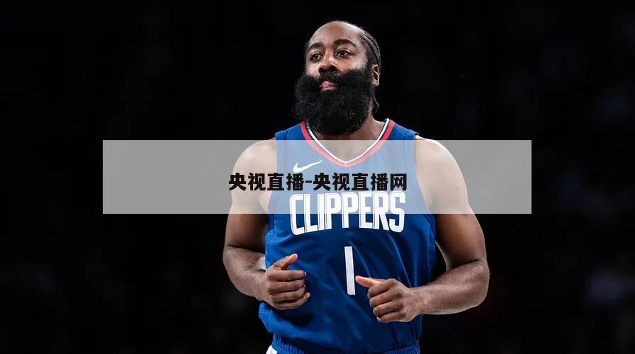 央视直播-央视直播网