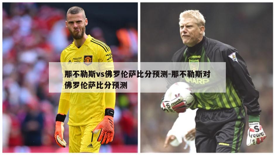 那不勒斯vs佛罗伦萨比分预测-那不勒斯对佛罗伦萨比分预测