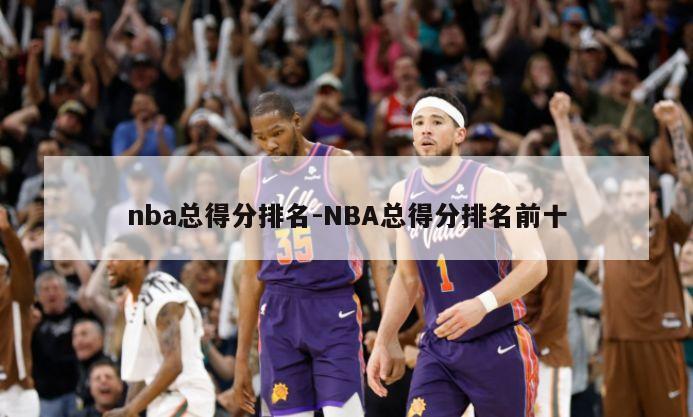 nba总得分排名-NBA总得分排名前十