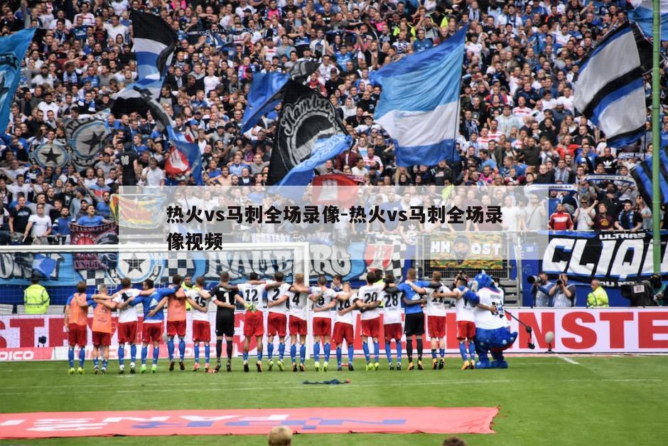 热火vs马刺全场录像-热火vs马刺全场录像视频