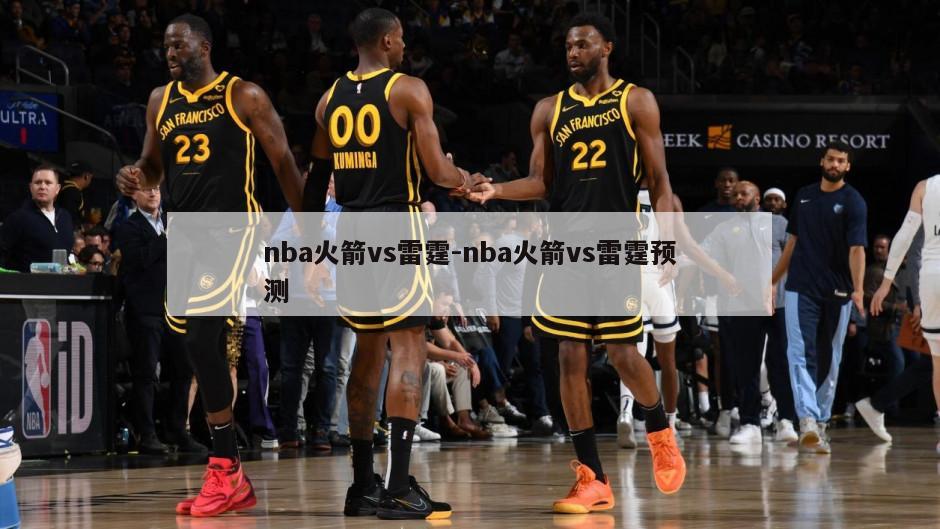 nba火箭vs雷霆-nba火箭vs雷霆预测