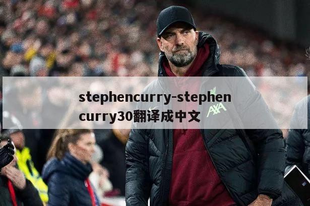 stephencurry-stephencurry30翻译成中文