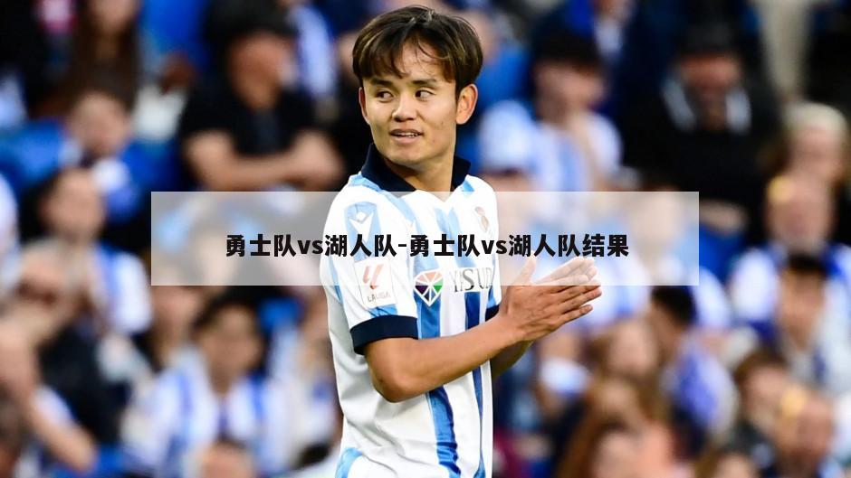 勇士队vs湖人队-勇士队vs湖人队结果