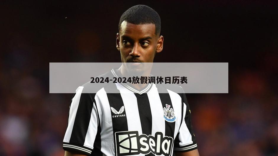 2024-2024放假调休日历表