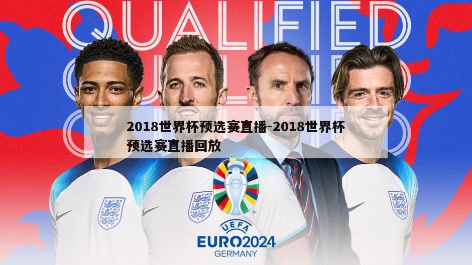 2018世界杯预选赛直播-2018世界杯预选赛直播回放