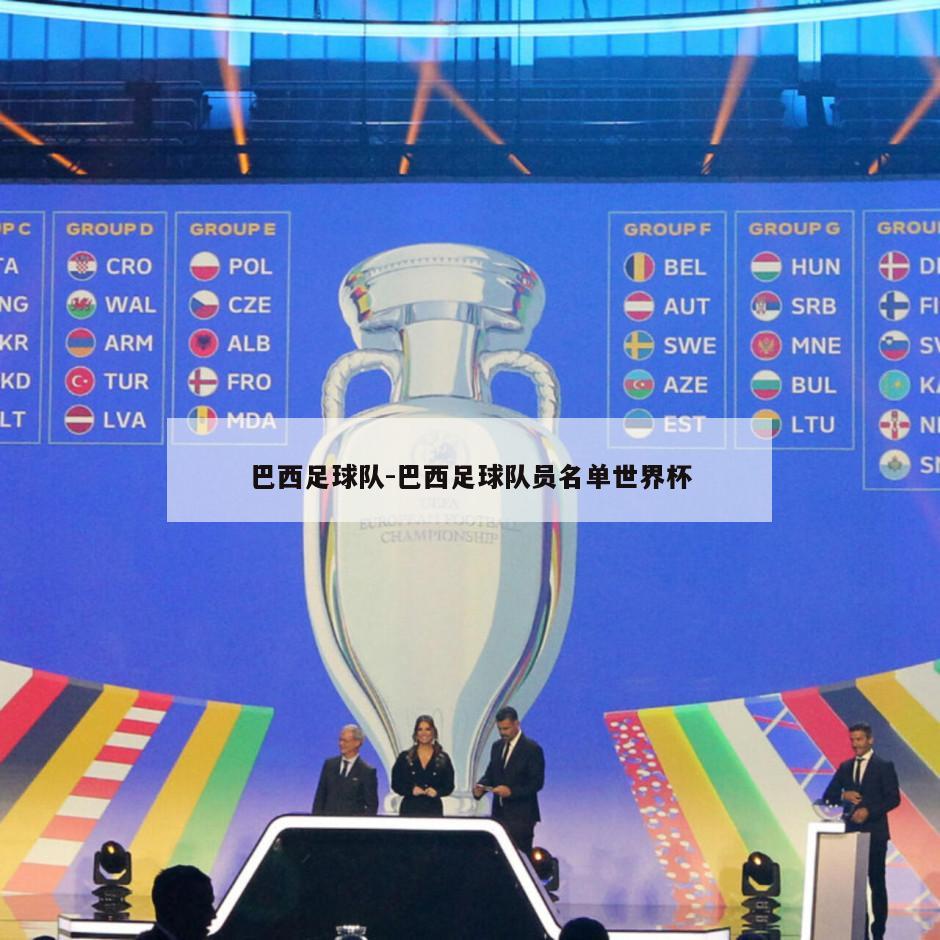 巴西足球队-巴西足球队员名单世界杯