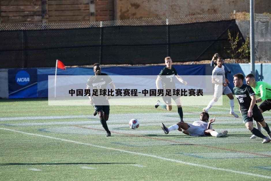 中国男足球比赛赛程-中国男足球比赛表