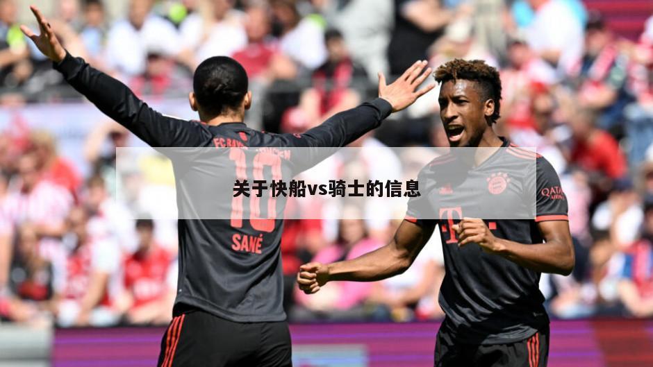 关于快船vs骑士的信息