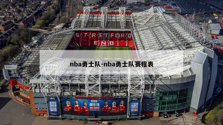 nba勇士队-nba勇士队赛程表