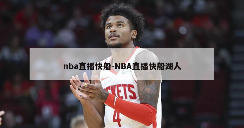 nba直播快船-NBA直播快船湖人
