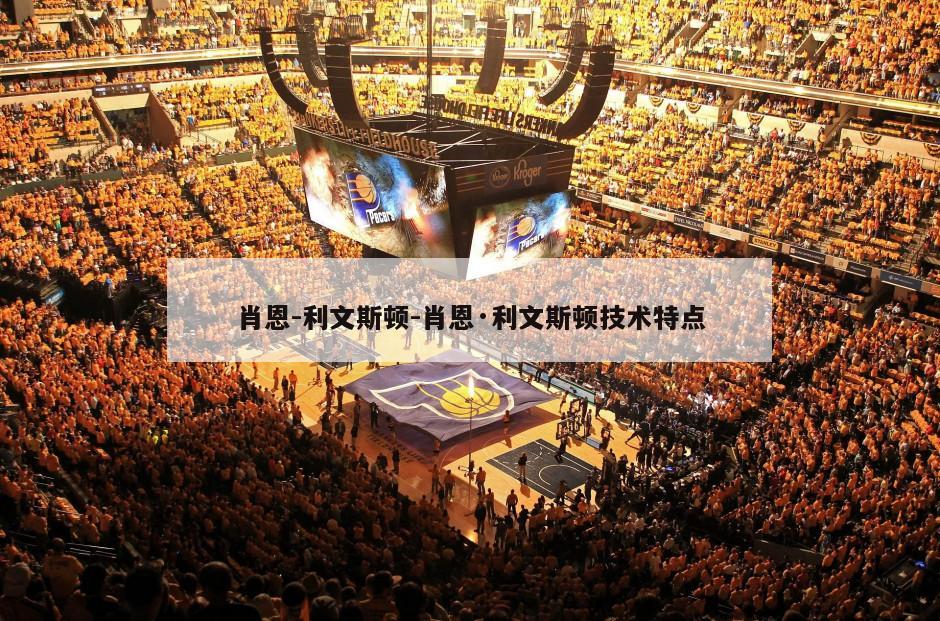 肖恩-利文斯顿-肖恩·利文斯顿技术特点
