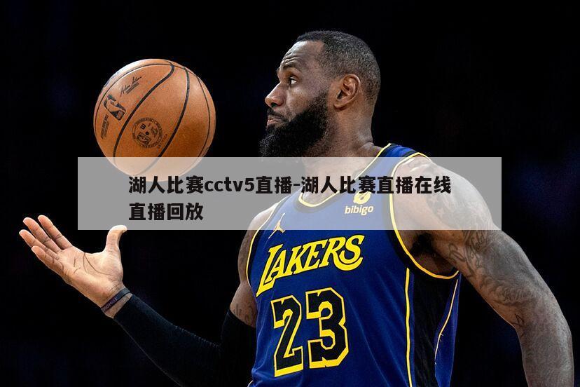 湖人比赛cctv5直播-湖人比赛直播在线直播回放