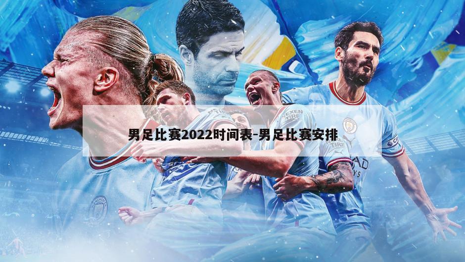 男足比赛2022时间表-男足比赛安排