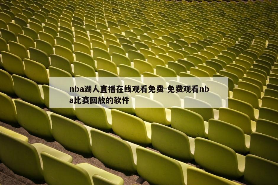 nba湖人直播在线观看免费-免费观看nba比赛回放的软件