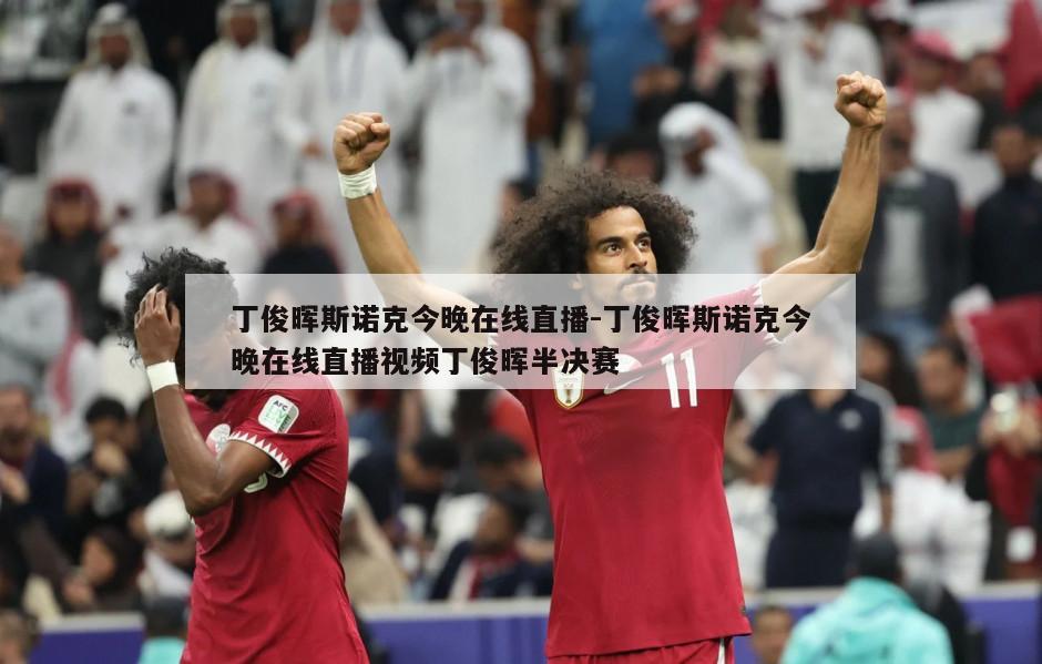 丁俊晖斯诺克今晚在线直播-丁俊晖斯诺克今晚在线直播视频丁俊晖半决赛