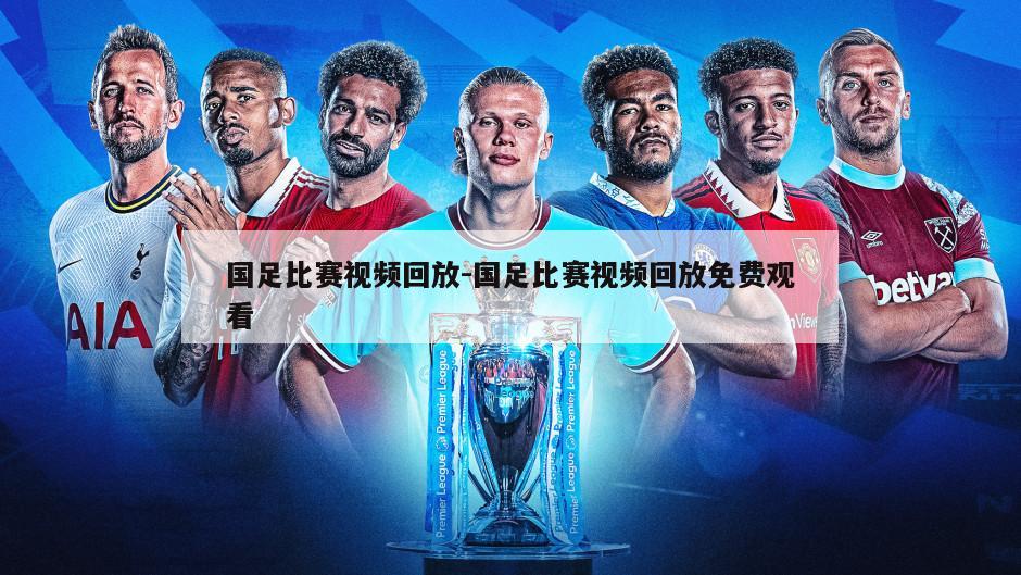 国足比赛视频回放-国足比赛视频回放免费观看