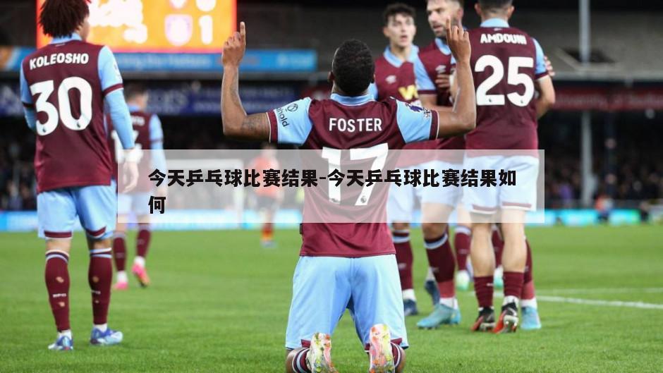 今天乒乓球比赛结果-今天乒乓球比赛结果如何