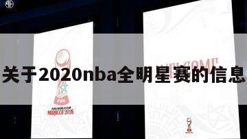 关于2020nba全明星赛的信息