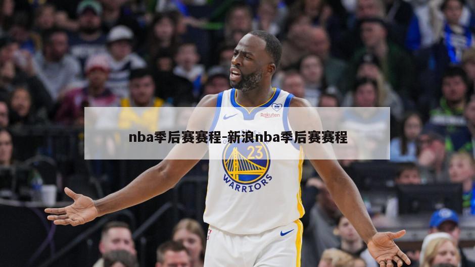 nba季后赛赛程-新浪nba季后赛赛程