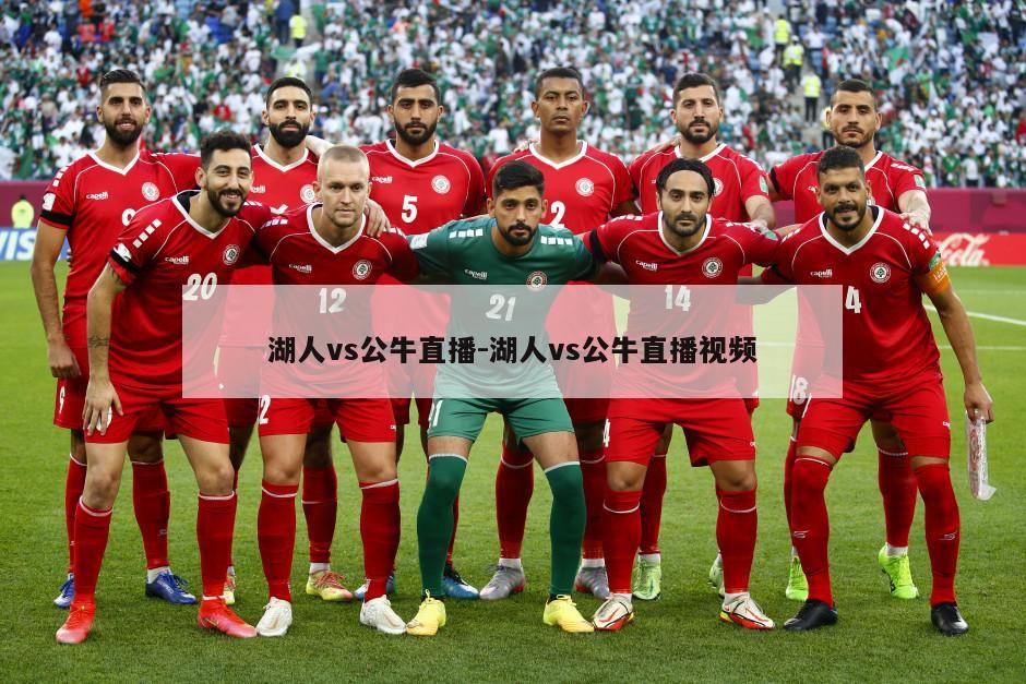 湖人vs公牛直播-湖人vs公牛直播视频
