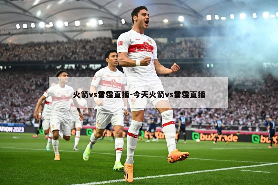 火箭vs雷霆直播-今天火箭vs雷霆直播