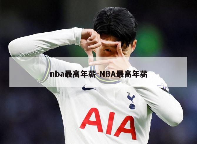 nba最高年薪-NBA最高年薪