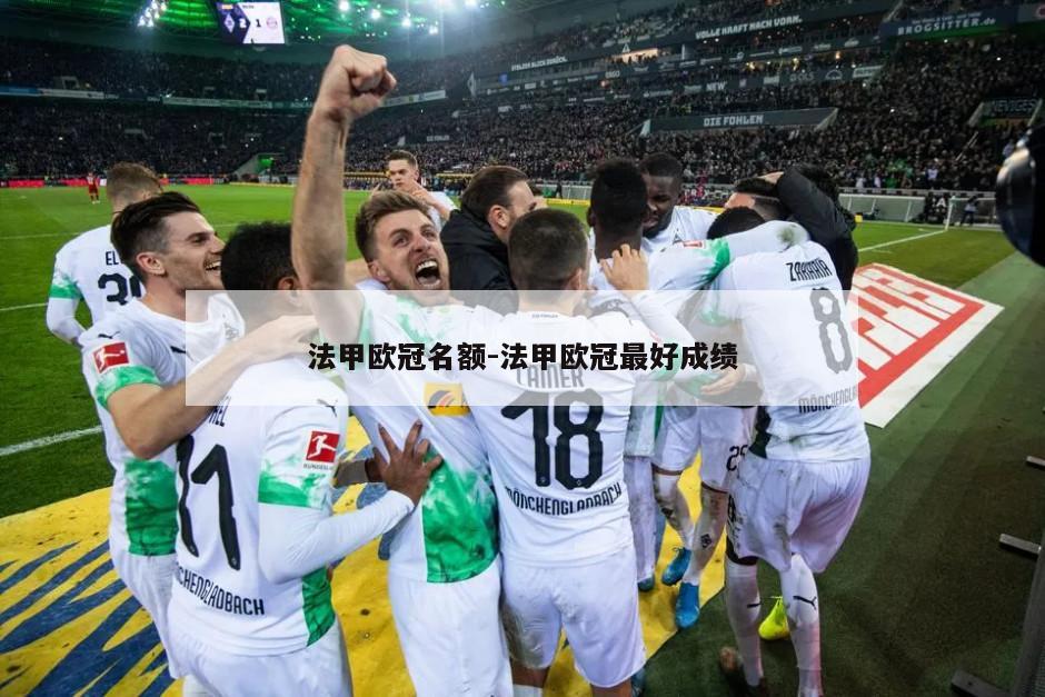 法甲欧冠名额-法甲欧冠最好成绩