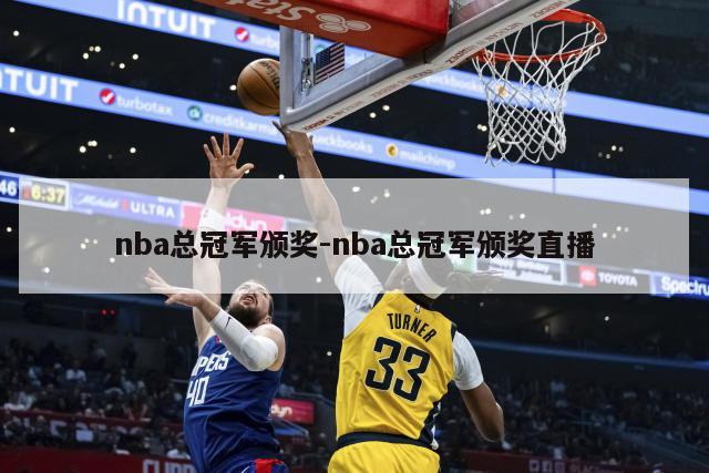 nba总冠军颁奖-nba总冠军颁奖直播