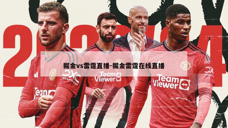 掘金vs雷霆直播-掘金雷霆在线直播