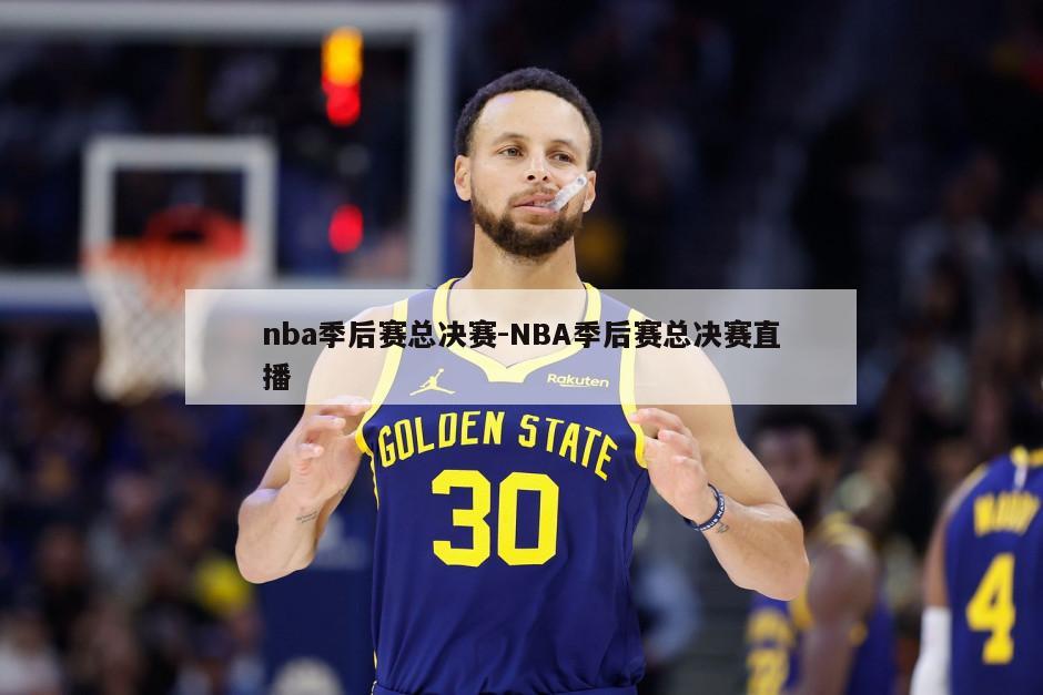 nba季后赛总决赛-NBA季后赛总决赛直播