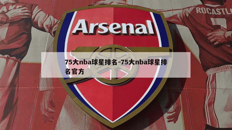 75大nba球星排名-75大nba球星排名官方