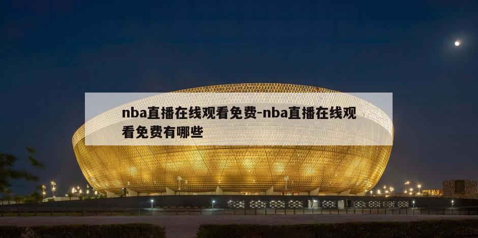 nba直播在线观看免费-nba直播在线观看免费有哪些