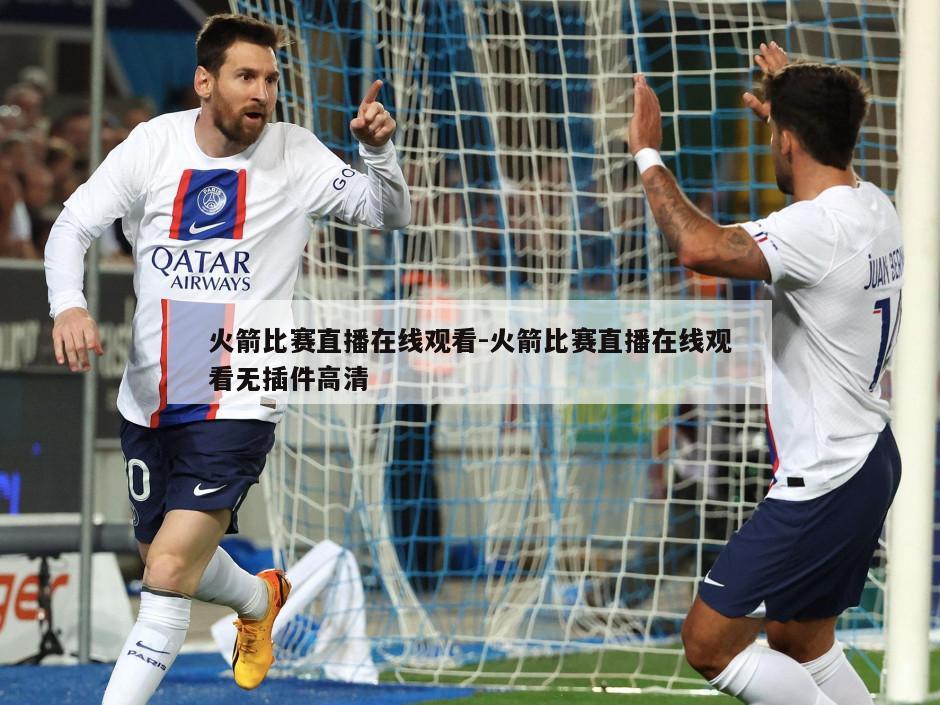 火箭比赛直播在线观看-火箭比赛直播在线观看无插件高清