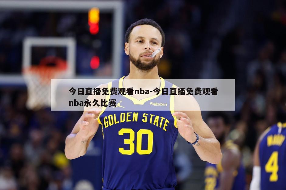 今日直播免费观看nba-今日直播免费观看nba永久比赛