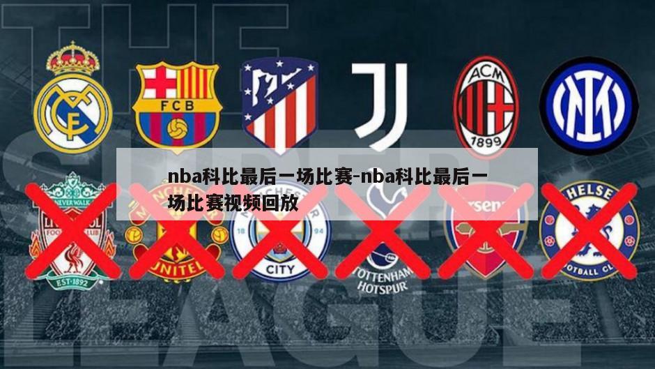 nba科比最后一场比赛-nba科比最后一场比赛视频回放