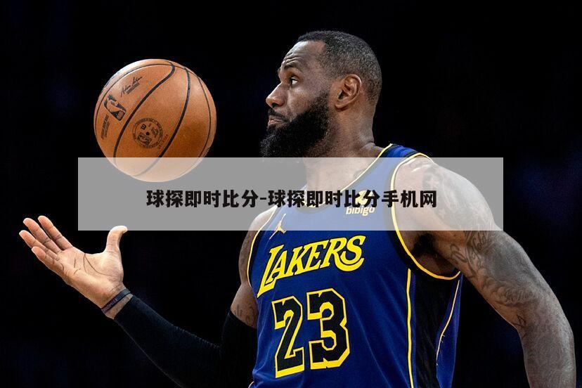 球探即时比分-球探即时比分手机网