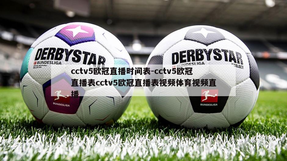 cctv5欧冠直播时间表-cctv5欧冠直播表cctv5欧冠直播表视频体育视频直播