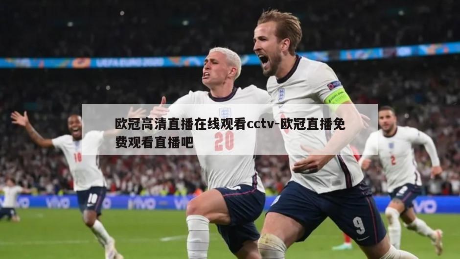 欧冠高清直播在线观看cctv-欧冠直播免费观看直播吧