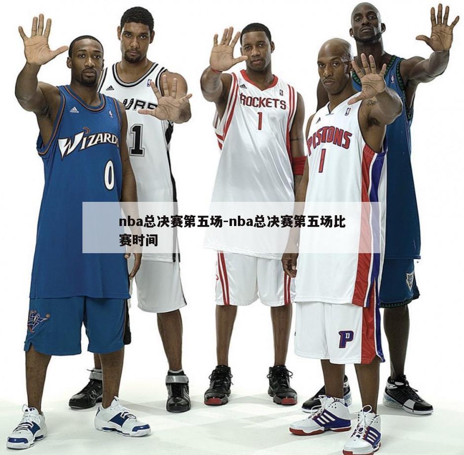 nba总决赛第五场-nba总决赛第五场比赛时间