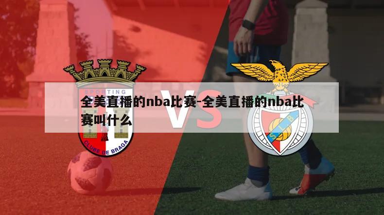全美直播的nba比赛-全美直播的nba比赛叫什么