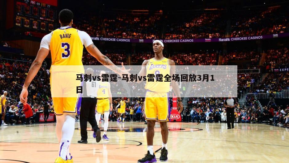 马刺vs雷霆-马刺vs雷霆全场回放3月1日