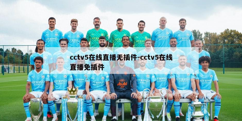 cctv5在线直播无插件-cctv5在线直播免插件