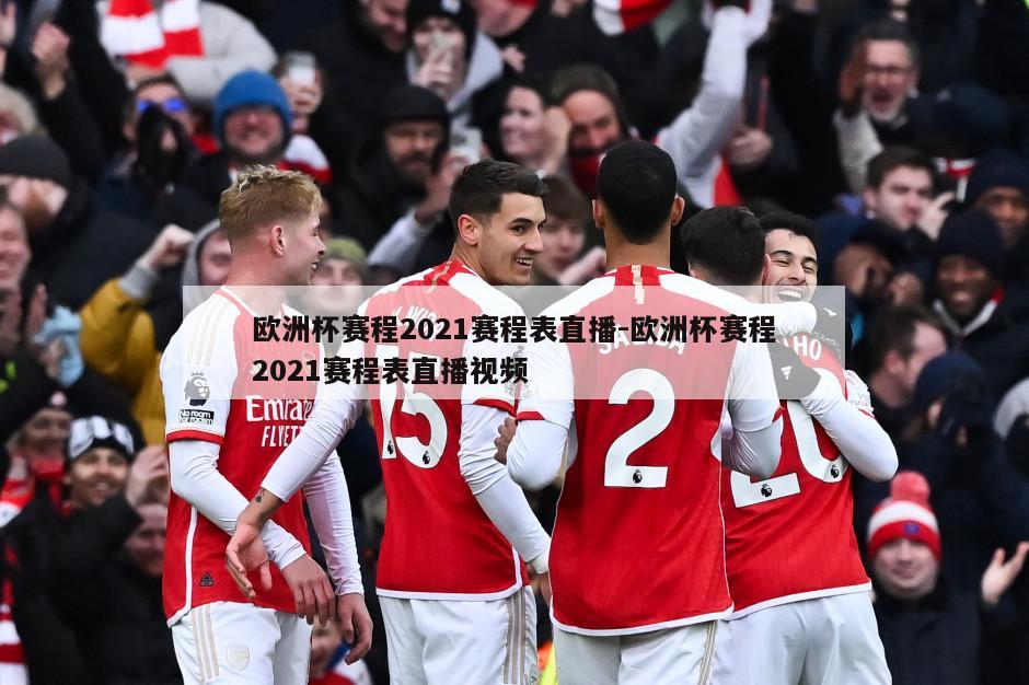 欧洲杯赛程2021赛程表直播-欧洲杯赛程2021赛程表直播视频